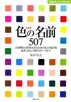 決定版 色の名前507 JIS規格の269色を含む日本の色と外国の色由来、おもしろ話からデータまで 主婦の友ベストBOOKS