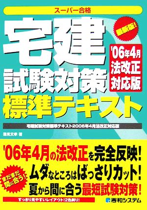 宅建試験対策標準テキスト 2006年4月法改正対応版