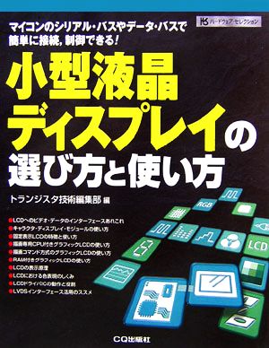 小型液晶ディスプレイの選び方と使い方 マイコンのシリアル・バスやデータ・バスで簡単に接続、制御できる！ ハードウェア・セレクション