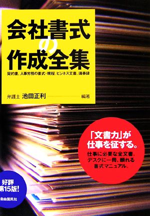 会社書式の作成全集 「文書力」が仕事を征する！