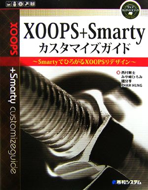 XOOPS+Smartyカスタマイズガイド SmartyでひろがるXOOPSリデザイン ウェブ カスタマイズブック