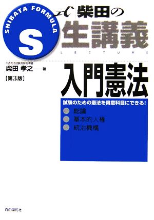 S式柴田の生講義 入門憲法 第3版