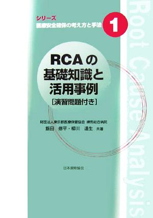 RCAの基礎知識と活用事例 演習問題付き シリーズ医療安全確保の考え方と手法1