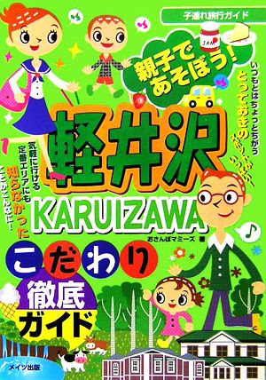 親子であそぼう！軽井沢こだわり徹底ガイド