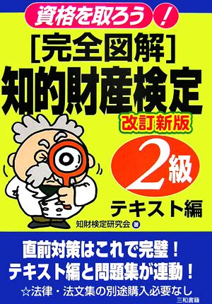 知的財産検定 2級 テキスト編