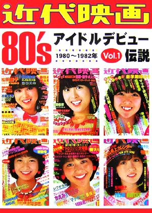 近代映画80'sアイドルデビュー伝説(vol.1) 1980～1982年