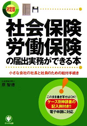 決定版 社会保険・労働保険の届出実務ができる本 小さな会社の社長と社員のための給付手続き