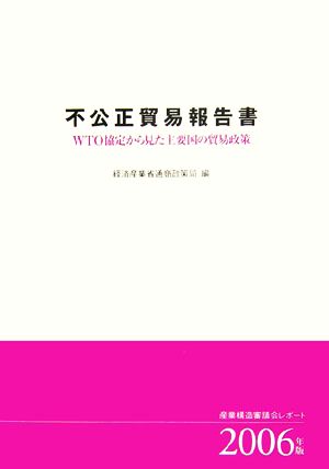 不公正貿易報告書(2006年版) WTO協定から見た主要国の貿易政策