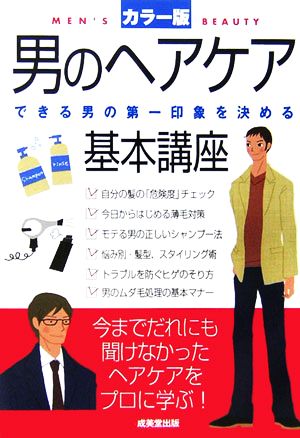 男のヘアケア基本講座 できる男の第一印象を決める