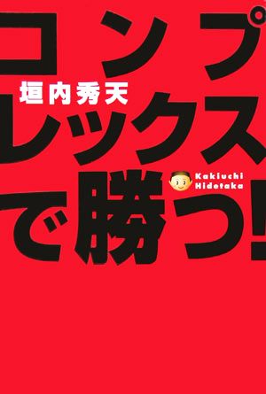 コンプレックスで勝つ！