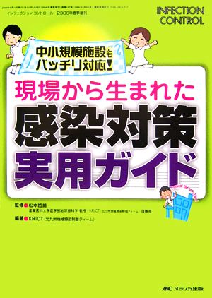 現場から生まれた感染対策実用ガイド 中小規模施設にもバッチリ対応！