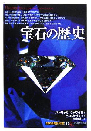 宝石の歴史 知の再発見双書127