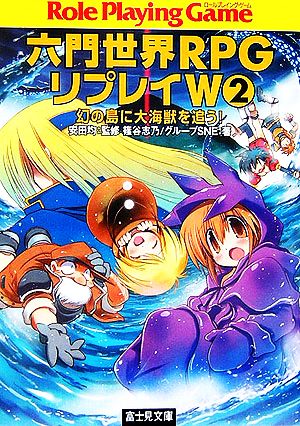 六門世界PRGリプレイW(2) 幻の島に大海獣を追う！ 富士見ドラゴンブック