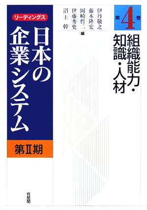 組織能力・知識・人材リーディングス日本の企業システム第2期第4巻