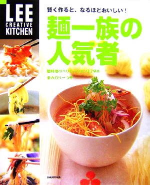 麺一族の人気者 賢く作ると、なるほどおいしい！ LEE CREATIVE KITCHEN