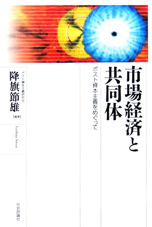 市場経済と共同体 ポスト資本主義をめぐって