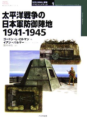 太平洋戦争の日本軍防御陣地1941-1945オスプレイ・ミリタリー・シリーズ世界の築城と要塞イラストレイテッド1