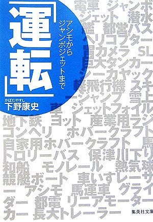 「運転」 アシモからジャンボジェットまで 集英社文庫