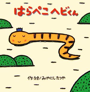 はらぺこヘビくん みやにしたつやのえほん1