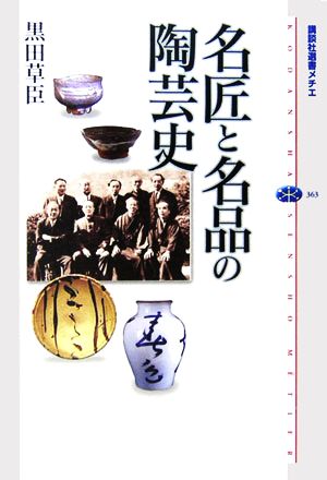 名匠と名品の陶芸史 講談社選書メチエ363