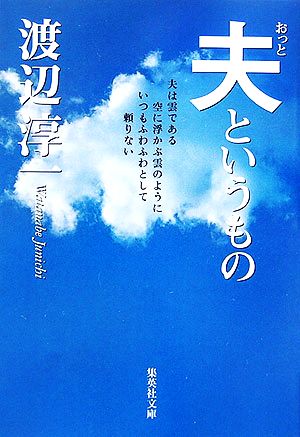 夫というもの 集英社文庫