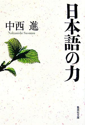 日本語の力 集英社文庫