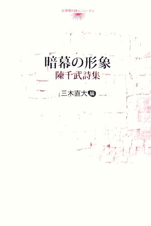 暗幕の形象 陳千武詩集 台湾現代詩人シリーズ1