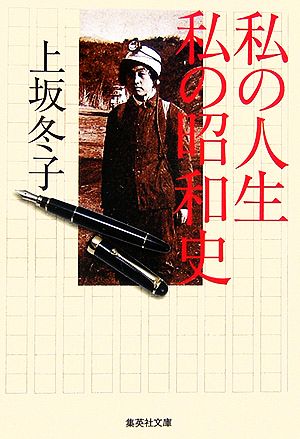 私の人生 私の昭和史 集英社文庫