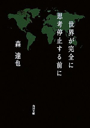 世界が完全に思考停止する前に 角川文庫