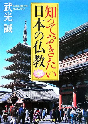 知っておきたい日本の仏教角川ソフィア文庫