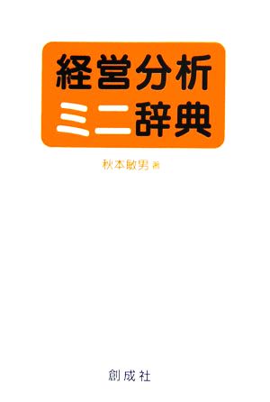 経営分析ミニ辞典