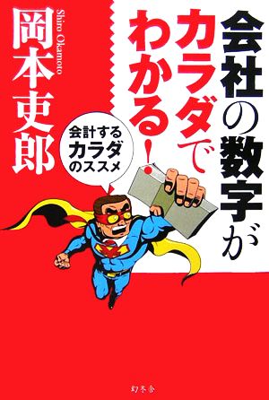 会社の数字がカラダでわかる！ 会計するカラダのススメ