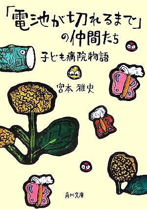 「電池が切れるまで」の仲間たち 子ども病院物語 角川文庫