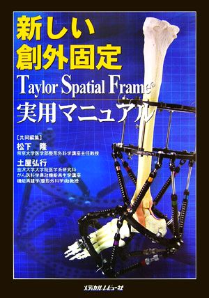 新しい創外固定Taylor Spatial Frame実用マニュアル