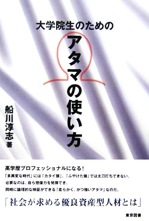 大学院生のためのアタマの使い方