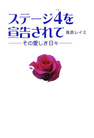 ステージ4を宣告されて その愛しき日々