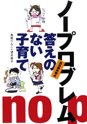 答えのない子育て ノープロブレム