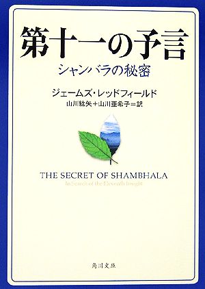 第十一の予言 シャンバラの秘密 角川文庫