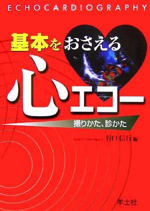 基本をおさえる心エコー 撮りかた、診かた