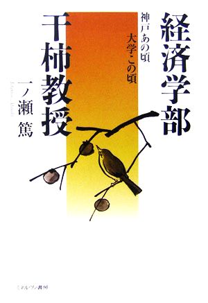 経済学部干柿教授 神戸あの頃大学この頃