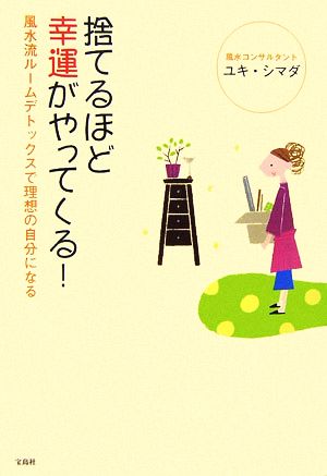 捨てるほど幸運がやってくる！ 風水流ルームデトックスで理想の自分になる