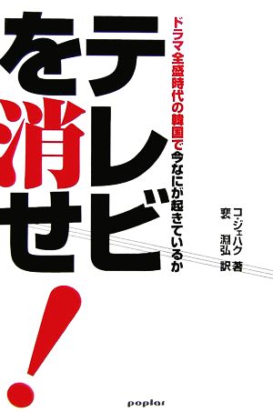 テレビを消せ！ ドラマ全盛時代の韓国で今なにが起きているか