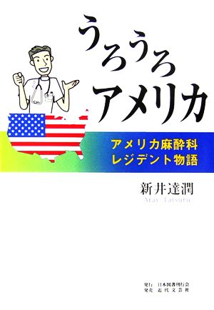 うろうろアメリカアメリカ麻酔科レジデント物語