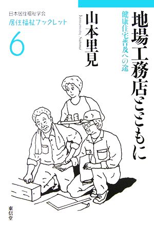 地場工務店とともに 健康住宅普及への途 居住福祉ブックレット6