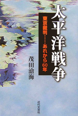 太平洋戦争 東京裁判…あれから60年