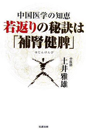 若返りの秘訣は「補腎健脾」 中国医学の知恵