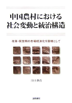 中国農村における社会変動と統治構造 改革・開放期の市場経済化を契機として