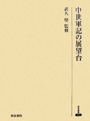 中世軍記の展望台 研究叢書354