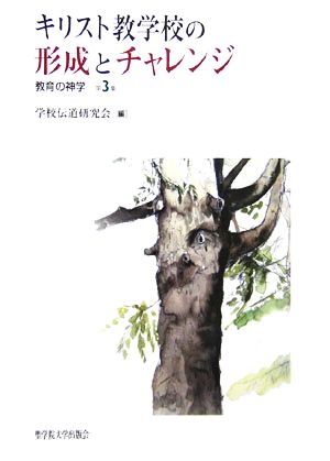 キリスト教学校の形成とチャレンジ(第3集) 教育の神学