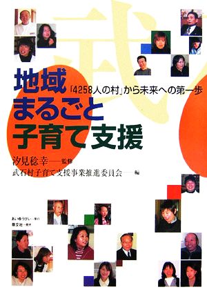 地域まるごと子育て支援 「4258人の村」から未来への第一歩